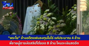 วิมานหนามชีวิตจริง เปิดใจ “พระโย” เปิดใจ อดีตแฟนลงทุนไปแค่ 4 ล้าน ไม่ใช่ 20 ล้านตามที่อ้าง พี่คนตายสวน ที่มีสลิปก็ 8 ล้านแล้ว ไหนจะเงินสดอีก