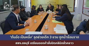 ‘ต้นอ้อ เป็นหนึ่ง’ รุดช่วยเด็ก 3 ขวบ ถูกน้ำร้อนราด สสจ.ชลบุรี เตรียมออกคำสั่งปิดคลินิกชั่วคราว