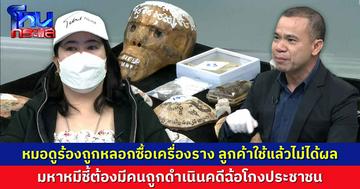 หมอดูร้องถูกหลอกซื้อเครื่องราง ลูกค้าใช้แล้วไม่ได้ผล มหาหมีชี้ต้องมีคนถูกดำเนินคดีฉ้อโกงประชาชน 