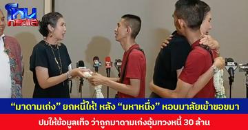 “มาดามเก่ง” ยกหนี้ให้! หลัง “มหาหนึ่ง” หอบมาลัยเข้าขอขมา ปมให้ข้อมูลเท็จ ว่าถูกมาดามเก่งอุ้มทวงหนี้ 30 ล้าน