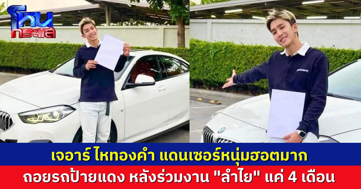 “เจอาร์ ไหทองคำ” แดนเซอร์หนุ่มของ “ลำไย ไหทองคำ” ถอยรถหรูป้ายแดงให้รางวัลตัวเอง หลังมาร่วมงานแค่ 4 เดือน