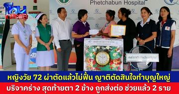 หญิงวัย 72 ผ่าตัดแล้วไม่ฟื้น ญาติตัดสินใจบริจาคทั้งร่าง หวังทำบึญใหญ่ สุดท้ายดวงตา 2 ข้าง ถูกส่งต่อ ช่วยแล้ว 2 ราย