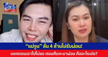“แม่จูน” ลั่น 4 ล้านไม่รับผ่อน! บอกตอนเอาไปไม่ขอ ตอนคืนจะมาผ่อน คืออะไรเอ่ย?