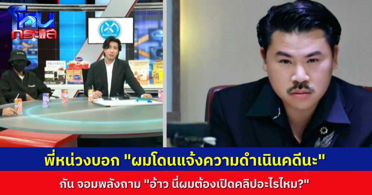 นักเรียนโหนกระแสหูผึ่งเลย “กัน จอมพลัง” ถาม ต้องเปิดคลิปอะไรไหม หลังรู้ว่า “พี่หน่วง” ถูกแจ้งความ