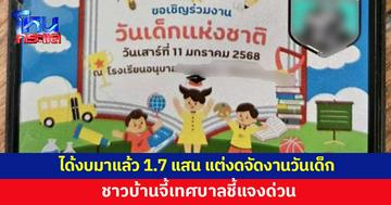 ชาวบ้านจี้ชี้แจง เทศบาลงดจัดงานวันเด็ก ทั้งที่ได้งบมาแล้ว 170,000 