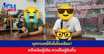 แก๊งเงินกู้เหิม! ควงปืนบุกทวงหนี้ถึงในโรงเรียน ขู่ยิงทิ้ง 