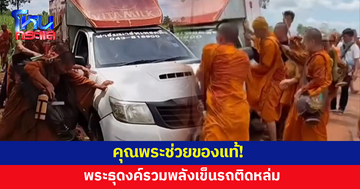 สามัคคีคือพลัง! พระธุดงค์เข็นรถติดหล่ม นี่สินะคุณพระช่วยของแท้