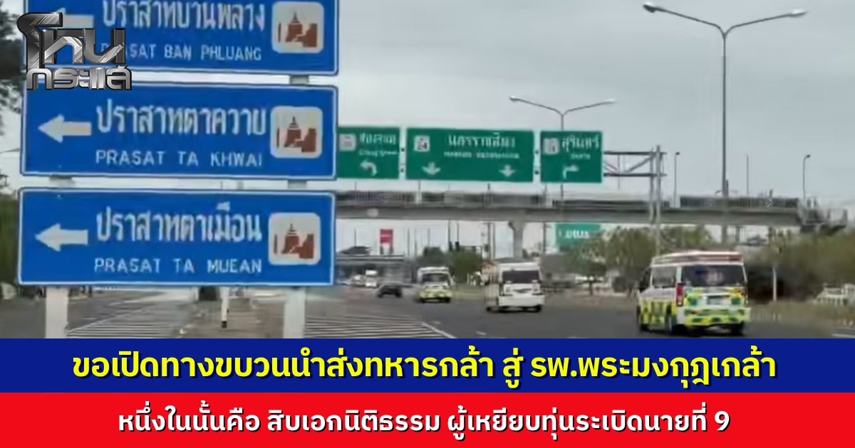 ขอเปิดทาง ขบวนรถพยาบาลนำส่ง 3 ทหารกล้า บาดเจ็บจากชายแดนสุรินทร์ ส่ง รพ.พระมงกุฎเกล้า หนึ่งในนั้นคือนายที่ 9 ที่เหยียบทุ่นทะเบิด