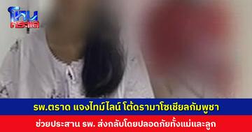 รพ.ตราด แจงไทม์ไลน์ โต้ดรามาโซเชียลกัมพูชา เผยแม่กัมพูชาพยายามหนี-ทิ้งลูก รพ.ช่วยประสานส่งกลับประเทศอย่างปลอดภัย