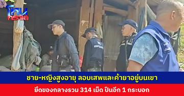 ชาย-หญิงสูงอายุ ลอบเสพและค้ายาบ้าอยู่ในกระท่อมบนเขา ยึดของกลางรวม 314 เม็ด ปืนอีก 1 กระบอก