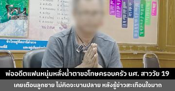 พ่ออดีตแฟนหนุ่มหลั่งน้ำตาขอโทษครอบครัว นศ. สาววัย 19 เผยเคยตักเตือนลูกชาย ไม่คิดว่าจะบานปลาย