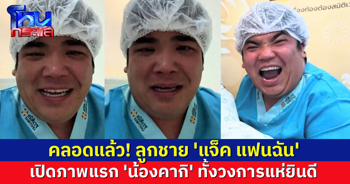 สุดตื้นตัน! 'แจ็ค' ปล่อยโฮ นาทีลุ้นเมียคลอดลูกชาย พร้อมเปิดภาพแรก 'น้องคากิ' ทั้งวงการแห่ยินดี