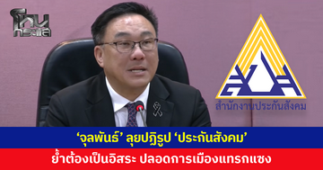 'จุลพันธ์' ลุยปฏิรูป 'ประกันสังคม' ย้ำ สปส.ต้องเป็นอิสระ ปลอดการเมืองแทรกแซง