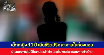 เด็กหญิง 11 ปี เสียชีวิตปริศนาภายในห้องนอน  ปู่เผยหลานไม่มีโรคประจำตัว และไม่พบร่องรอยถูกทำร้าย