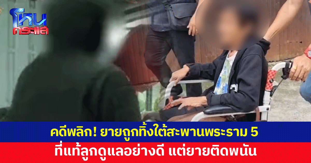 คดีพลิก! ยาย 73 ถูกลูกทิ้ง นั่งตากแดดใต้สะพานพระราม 5 ที่แท้ติดพนัน ลูกยันดูแลอย่างดี