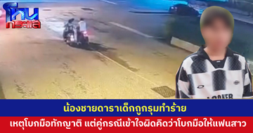 น้องชายอดีตดาราเด็กถูกทำร้ายบาดเจ็บ เหตุโบกมือทักทายญาติ แต่คู่กรณีเข้าใจว่ามาโบกมือให้แฟนสาว แถมพาเพื่อนมารุมทำร้าย 
