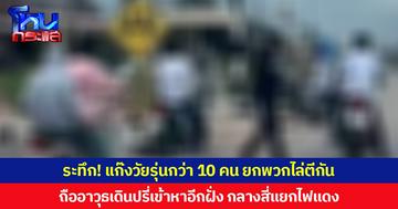 ระทึก! แก๊งวัยรุ่นกว่า 10 คน ยกพวกไล่ตีกัน ถืออาวุธเดินปรี่เข้าหาอีกฝั่ง กลางสี่แยกไฟแดง