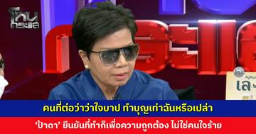 คนที่ต่อว่าว่าใจบาป ทำบุญเท่าฉันหรือเปล่า 'ป้าดา' ยืนยันที่ทำก็เพื่อความถูกต้อง