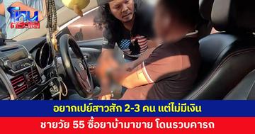 ชายวัย 55 ไม่มีเงินเปย์สาว ตัดสินใจรับยาบ้ามาขาย สุดท้ายโดนรวบ