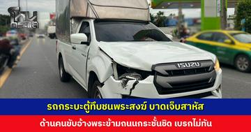 รถกระบะตู้ทึบชนพระสงฆ์ บาดเจ็บสาหัส ด้านคนขับอ้างพระข้ามถนนกระชั้นชิด ตร. เร่งตรวจสอบวงจรปิด