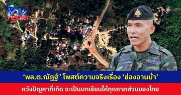 ‘พลตรีณัฎฐ์’ รองแม่ทัพภาคที่ 2 โพสต์ความจริงเรื่อง ‘ช่องอานม้า’ หวังเป็นบทเรียนให้ทุกภาคส่วนของไทย