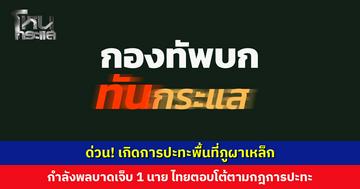 ด่วน! เกิดการปะทะพื้นที่ภูผาเหล็ก กำลังพลบาดเจ็บ 1 นาย ไทยตอบโต้ตามกฎการปะทะ