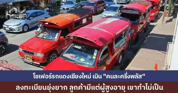 "คนละครึ่งพลัส" เริ่มพรุ่งนี้ โชเฟอร์รถแดง-รถโดยสารเชียงใหม่เมินเข้าร่วม ชี้ขั้นตอนยุ่งยาก-เสียเวลาสแกน