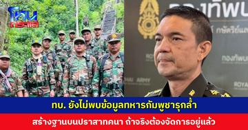 ทบ. ยังไม่พบข้อมูลทหารกัมพูชารุกล้ำ-สร้างฐานบนปราสาทคนา ย้ำถ้าจริงต้องจัดการอยู่แล้ว หากอยู่ในพื้นที่อธิปไตยไทย