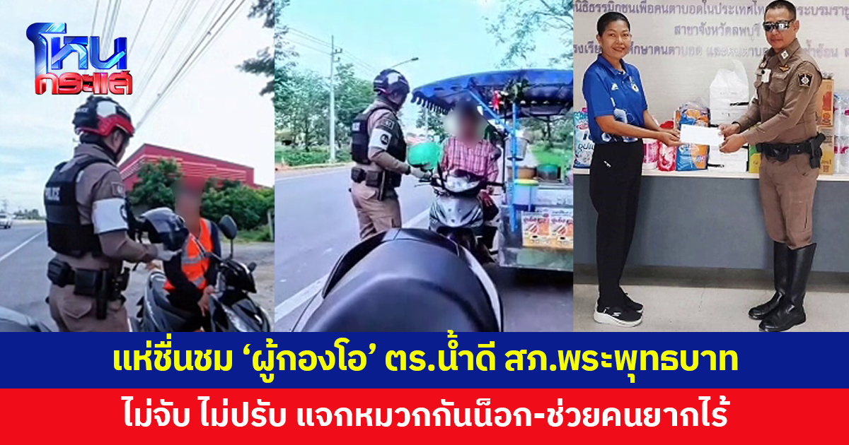 แห่ชื่นชม 'ผู้กองโอ' ตำรวจน้ำดี สภ.พระพุทธบาท เรียกจอดไม่จับ ไม่ปรับ ตักเตือนพร้อมแจกหมวกกันน็อก ช่วยคนยากไร้