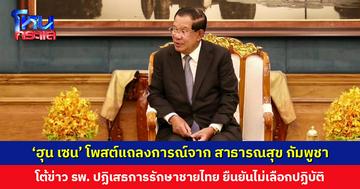 ‘ฮุน เซน’ โพสต์แถลงการณ์จาก สาธารณสุข กัมพูชา โต้ข่าว รพ. ปฏิเสธการรักษาชายไทย ยืนยัน บุคลากรการแพทย์กัมพูชายึดมั่นในจรรยาบรรณและจริยธรรมวิชาชีพ