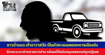 ชาวบ้านแฉ เจ้าอาวาสวัด  เป็นหัวคะแนนพรรคการเมืองดัง ซิ่งกระบะมาด่ากราดชาวบ้าน หลังขอให้สนับสนุนพรรคการเมืองแต่ถูกปฏิเสธ