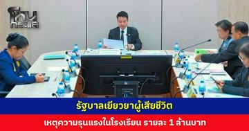 รัฐบาลเยียวยาผู้เสียชีวิต เหตุความรุนแรงในโรงเรียน รายละ 1 ล้านบาท พร้อมช่วยเหลือดูแลผู้บาดเจ็บ