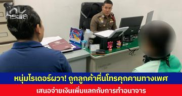 หนุ่มไรเดอร์ผวา! ถูกลูกค้าหื่นโทรคุกคามทางเพศ เสนอจ่ายเงินเพิ่มแลกกับการทำอนาจาร