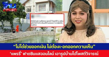 “ไม่ได้ช่วยออกเงิน ไม่ต้องเ-อกออกความเห็น” ‘แพรรี่’ ฟาดซินแสออนไลน์ เอารูปบ้านไปโพสต์วิจารณ์