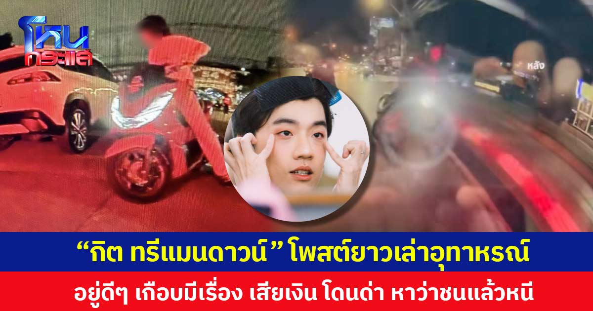 “กิต ทรีแมนดาวน์” โพสต์ยาวเล่าอุทาหรณ์ อยู่ดีๆ เกือบมีเรื่อง เสียเงิน โดนด่า หาว่าชนแล้วหนี