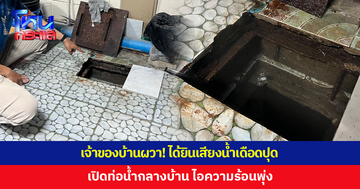 เจ้าของบ้านผวา! ไอความร้อนพุ่งจากท่อน้ำกลางบ้าน ได้ยินเสียงน้ำเดือดปุดๆ