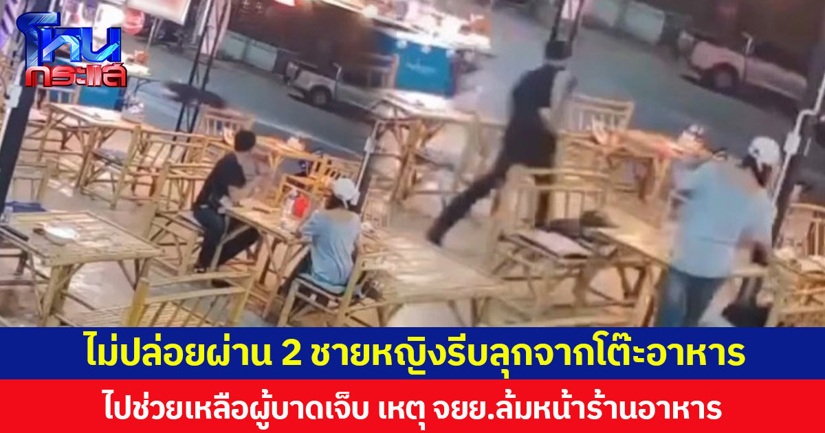 ไม่ปล่อยผ่าน 2 ชายหญิงรีบลุกจากโต๊ะอาหาร ไปช่วยเหลือผู้บาดเจ็บ เหตุ จยย.ล้มหน้าร้านอาหาร