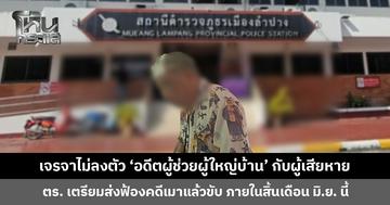 เจรจาไม่ลงตัว ‘อดีตผู้ช่วยผู้ใหญ่บ้าน’ กับคู่กรณี ตำรวจเตรียมส่งฟ้องภายในสิ้นเดือน มิ.ย. นี้