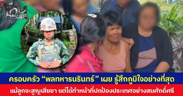 ครอบครัว “พลทหารนรินทร์” เผย รู้สึกภูมิใจอย่างที่สุด แม้ลูกจะสูญเสียขา แต่ได้ทำหน้าที่ปกป้องประเทศอย่างสมศักดิ์ศรี