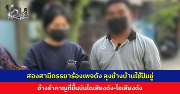 สองสามีภรรยาร้องเพจดัง ลุงข้างบ้านใช้ปืนขู่ อ้างรำคาญที่ขึ้นบันไดเสียงดัง-ไอเสียงดัง