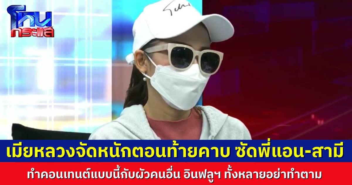 “บีม” ภรรยาตำรวจ ซัดแรงช่วงท้าย “พี่แอน” มีสิทธิ์อะไรมาทำคอนเทนต์แบบนี้กับสามีคนอื่น ฝากอินฟลูฯ ทุกช่องอย่าทำคอนเทนต์แบบนี้อีก