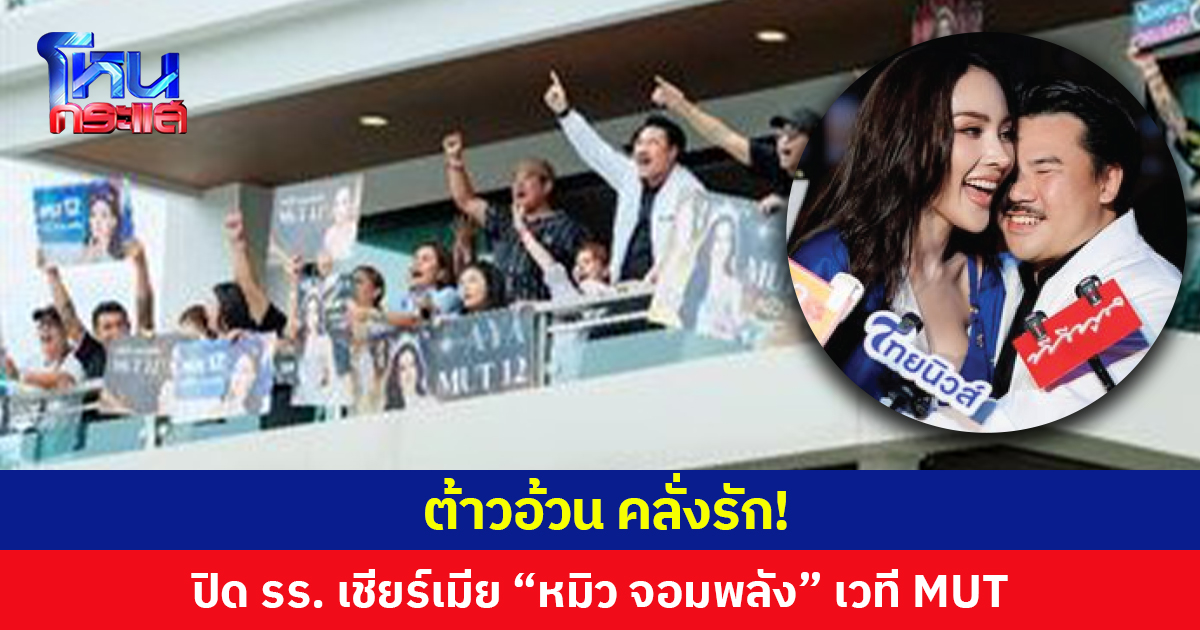 ต้าวอ้วน คลั่งรัก!  ปิด รร. เชียร์เมีย “หมิว จอมพลัง” เวที MUT