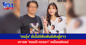 'อรอุ๋ง' ยันเคารพ 'หมอบี-ภรรยา' เหมือนพ่อแม่ ไม่มีสัมพันธ์เชิงชู้สาวแน่นอน