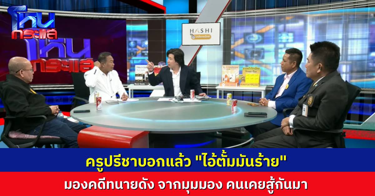 ความจริงก็คือความจริง “ครูปรีชา” บอกแล้ว “ไอ้ตั้มมันร้าย” แต่ยังไงก็เป็นกัลยาณมิตรกัน วิเคราะห์คดี ทนายคนดัง ยังไงต่อ