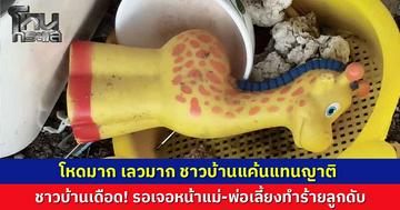 ชาวบ้านเดือด! รอเจอหน้าแม่-พ่อเลี้ยง ทำร้ายลูกขวบครึ่งดับ ลั่นอยากถามคนเป็นแม่ทำไมโหดได้ขนาดนี้ เลวมาก อยากจะขอตบสักที