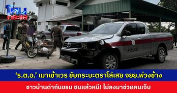 ชาวบ้านด่ากันขรม! ‘ร.ต.อ.’ เมาเข้าเวร ขับกระบะตราโล่เสย จยย.พ่วงข้าง ไม่ลงมาช่วยเหลือคนเจ็บ