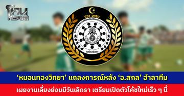 ‘หมอนทองวิทยา’ ออกแถลงการณ์หลัง ‘อ.สกล’ อำลาทีมฟุตบอล เตรียมเปิดตัวโค้ชคนใหม่เร็ว ๆ นี้