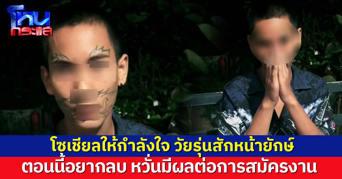 โซเชียลให้กำลังใจ วัยรุ่นสักหน้ายักษ์ตามเพื่อน ตอนนี้คิดได้ อยากลบ หวั่นมีผลต่อการสมัครงาน