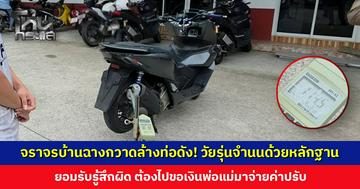 ​จราจรบ้านฉางกวาดล้างท่อดัง! วัยรุ่นรู้สึกผิด ต้องไปขอเงินพ่อแม่มาจ่ายค่าปรับ