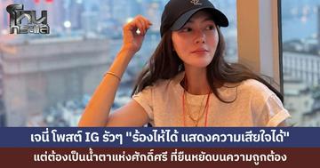 "เจนี่" เคลื่อนไหวอีกรอบ โพสต์สตอรีฟาด รักเพื่อนก็ส่วนหนึ่ง แต่บางคนเดือดร้อนหนัก ถึงขั้นา่งลูกเรียนต่อไม่ได้ หัวอกคนเป็นแม่ ทนไม่ได้ ลั่นน้ำตาต้องมีศักดิ์ศรี อย่าให้คนรักเสียสละเพื่อปิดบังความจริง